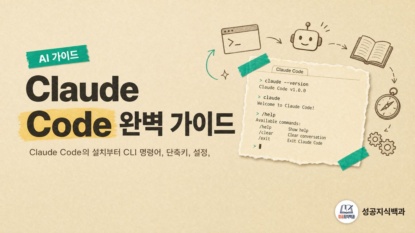 Claude Code 완벽 가이드 커버 이미지