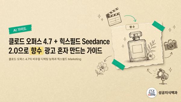 클로드 오퍼스 4.7 + 힉스필드 Seedance 2.0으로 향수 광고 혼자 만드는 가이드 커버 이미지