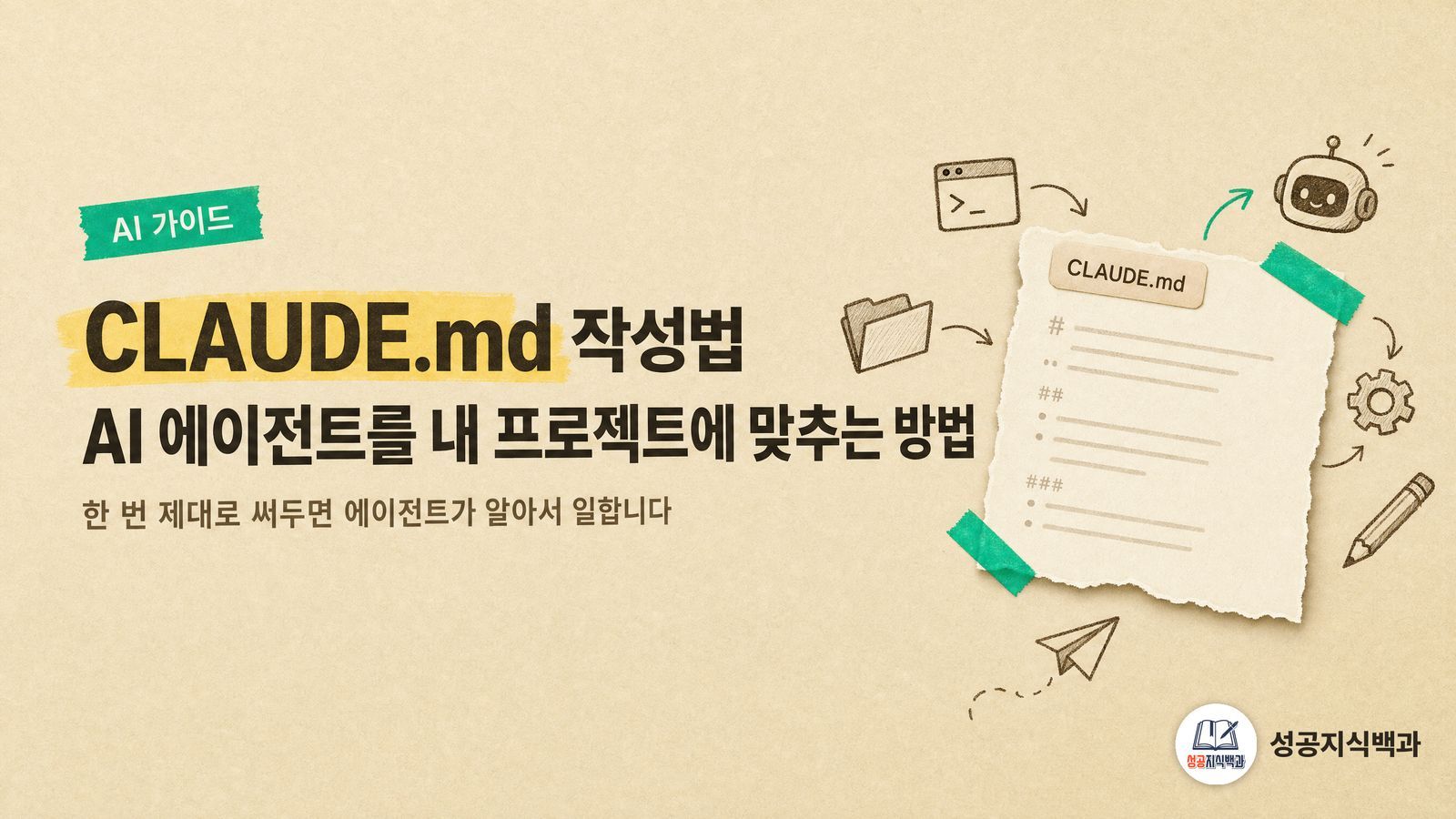 CLAUDE.md 작성법: AI 에이전트를 내 프로젝트에 맞추는 방법 커버 이미지