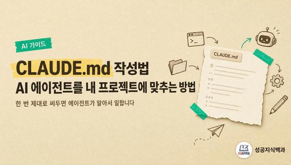 CLAUDE.md 작성법: AI 에이전트를 내 프로젝트에 맞추는 방법 커버 이미지