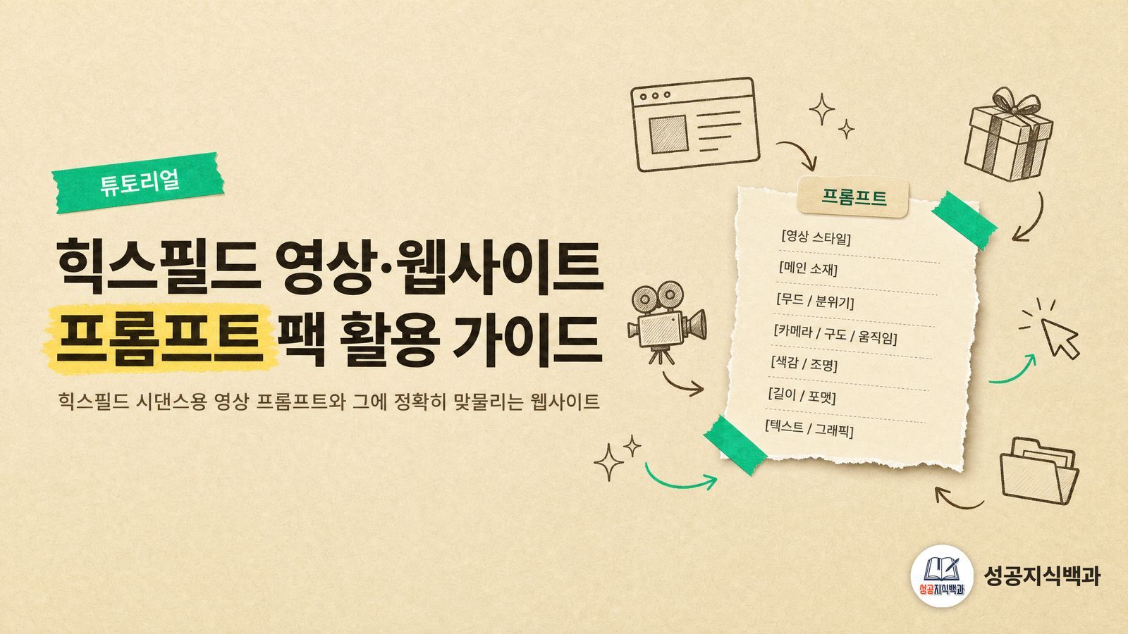 힉스필드 영상·웹사이트 프롬프트 팩 활용 가이드 커버 이미지