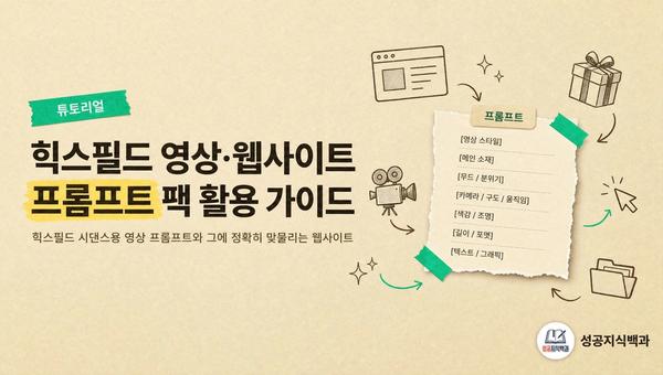 힉스필드 영상·웹사이트 프롬프트 팩 활용 가이드 커버 이미지