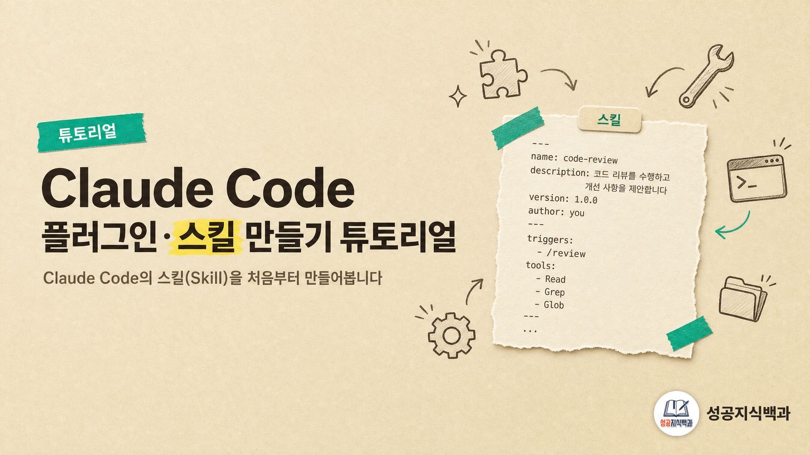 Claude Code 플러그인·스킬 만들기 튜토리얼 커버 이미지