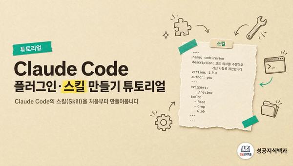 Claude Code 플러그인·스킬 만들기 튜토리얼 커버 이미지