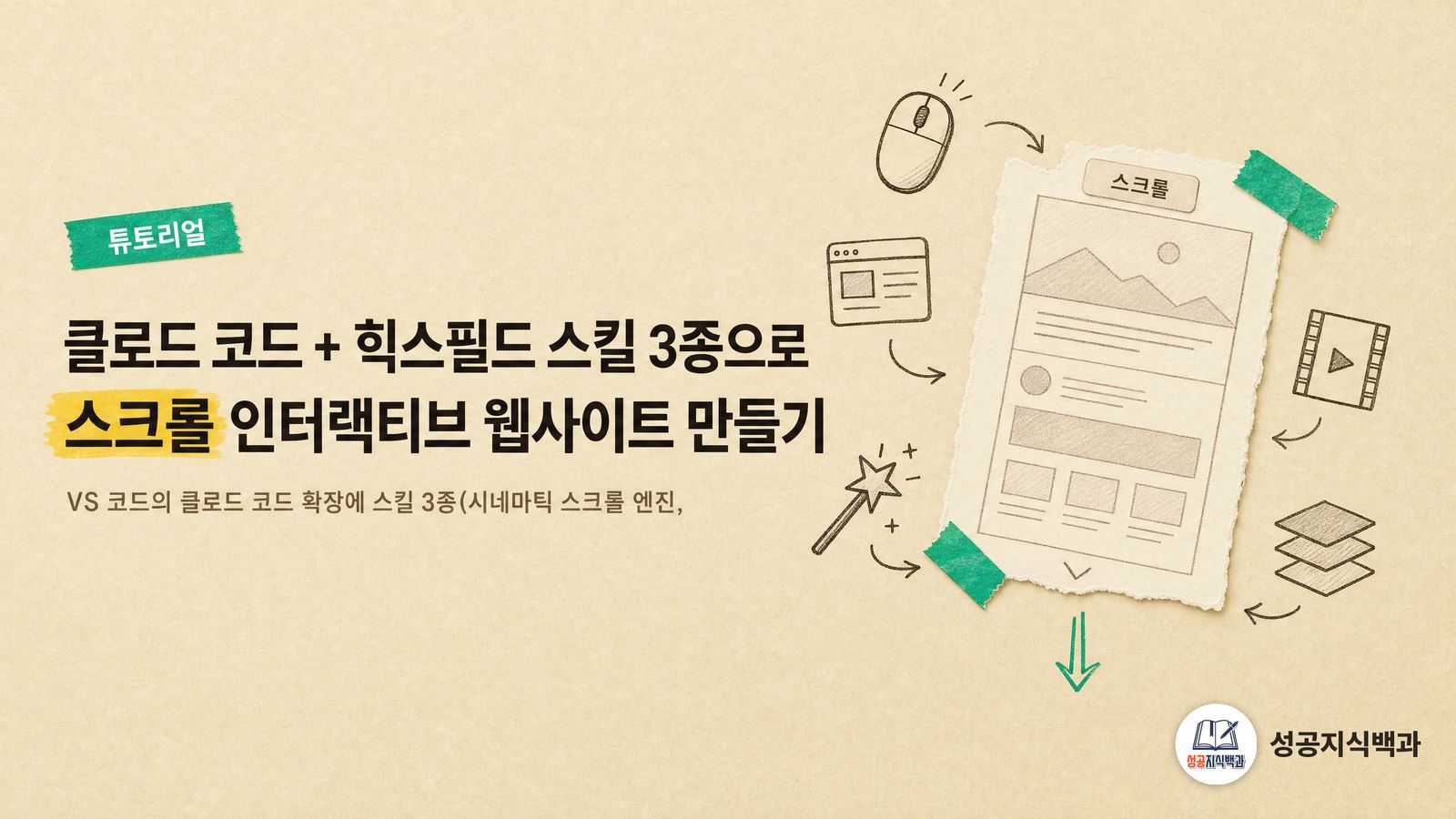 클로드 코드 + 힉스필드 스킬 3종으로 스크롤 인터랙티브 웹사이트 만들기 커버 이미지