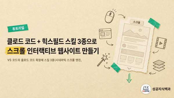 클로드 코드 + 힉스필드 스킬 3종으로 스크롤 인터랙티브 웹사이트 만들기 커버 이미지