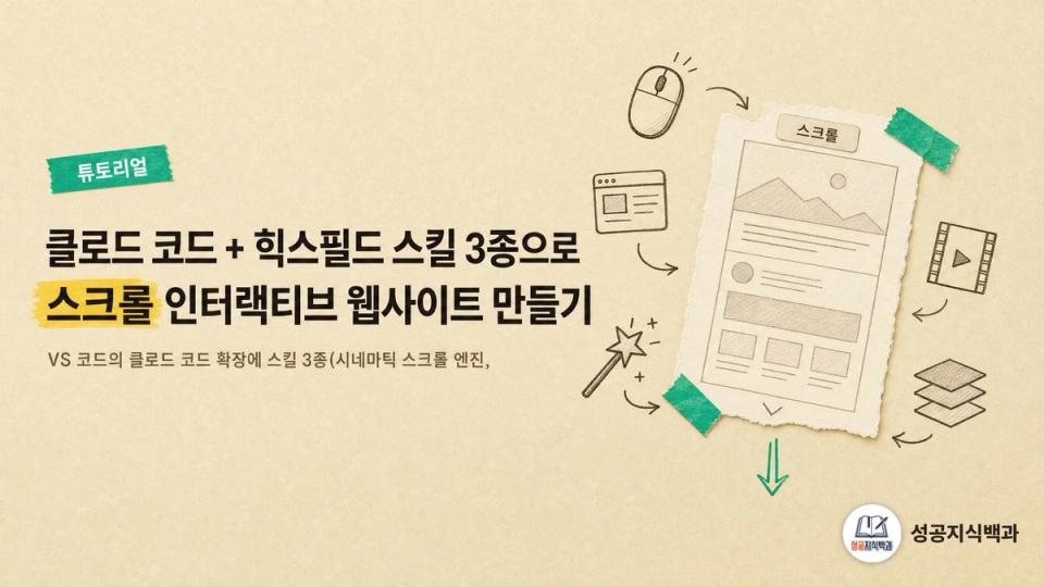 클로드 코드 + 힉스필드 스킬 3종으로 스크롤 인터랙티브 웹사이트 만들기 커버 이미지