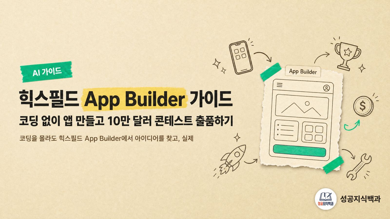 힉스필드 App Builder 가이드: 코딩 없이 앱 만들고 10만 달러 콘테스트 출품하기 커버 이미지