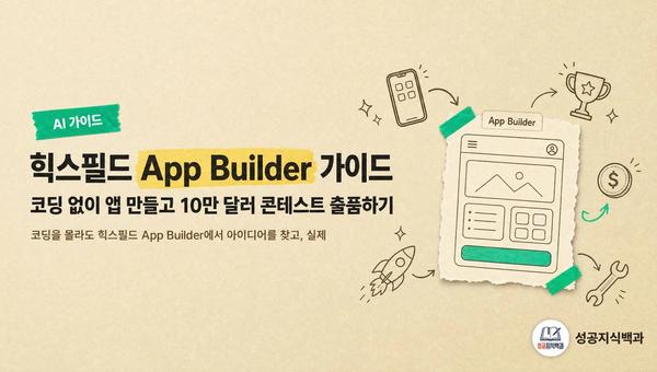 힉스필드 App Builder 가이드: 코딩 없이 앱 만들고 10만 달러 콘테스트 출품하기 커버 이미지