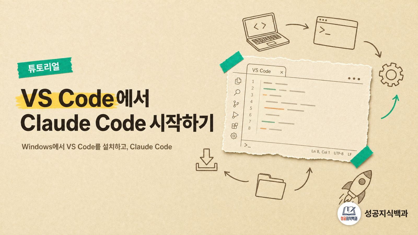 VS Code에서 Claude Code 시작하기 커버 이미지