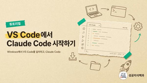 VS Code에서 Claude Code 시작하기 커버 이미지
