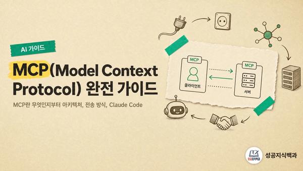 MCP(Model Context Protocol) 완전 가이드 커버 이미지