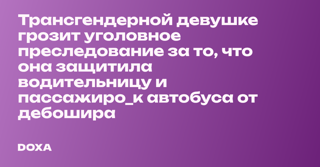 Трансгендерной девушке грозит уголовное преследование за то, что она ...