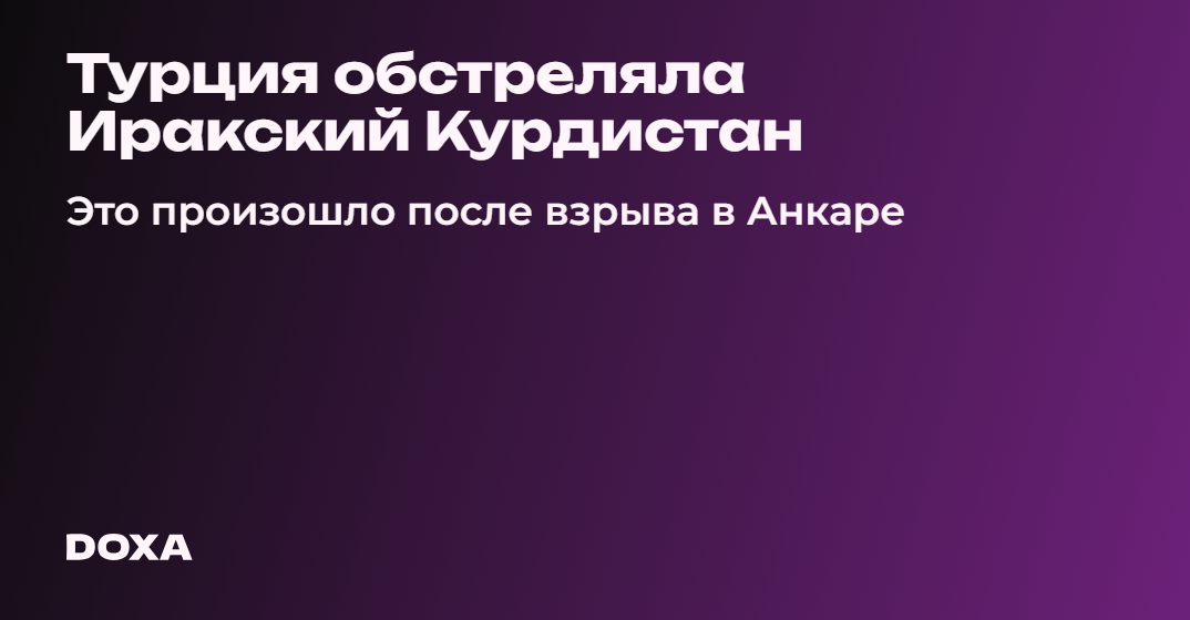 Турция обстреляла Иракский Курдистан — DOXA
