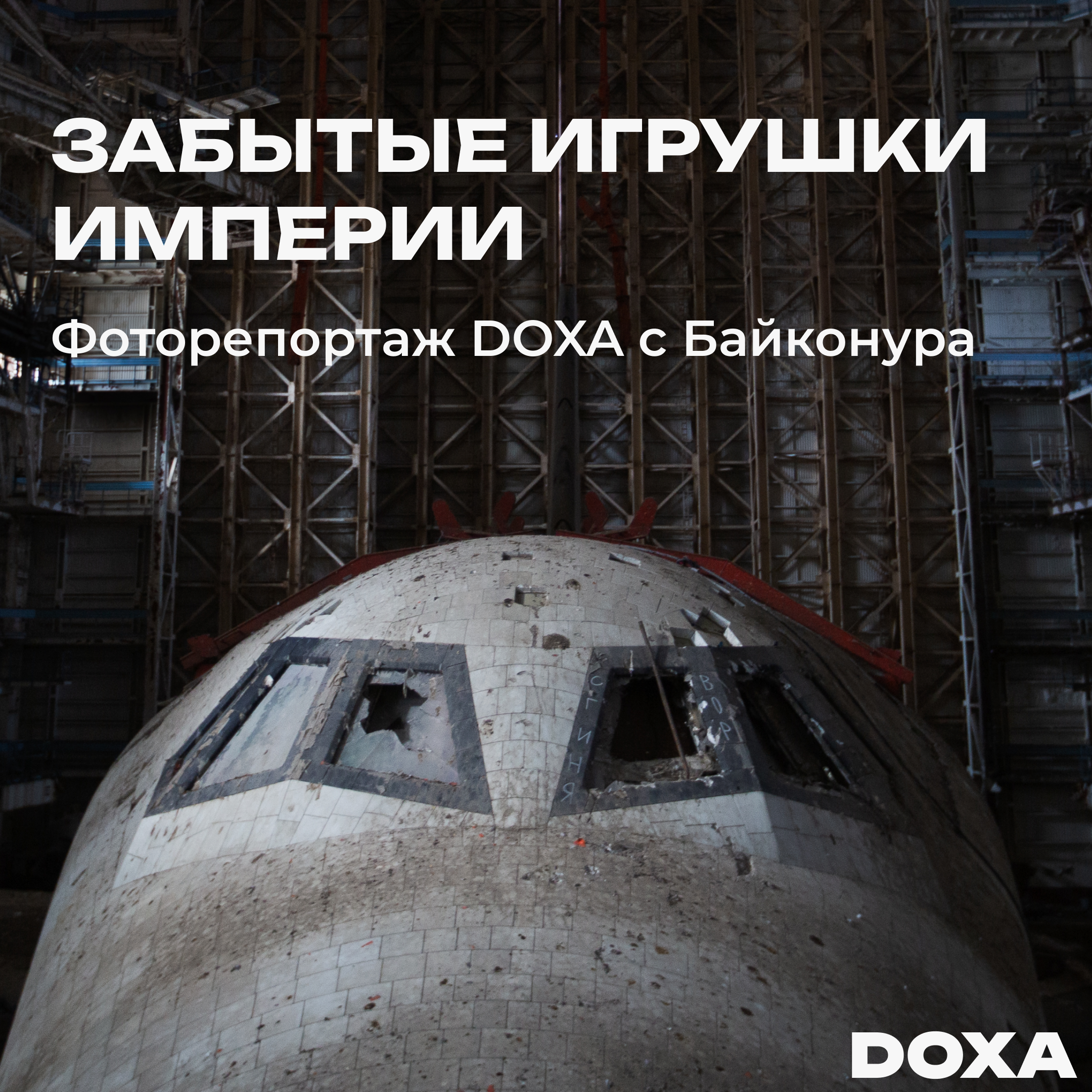 Забытые игрушки империи — DOXA