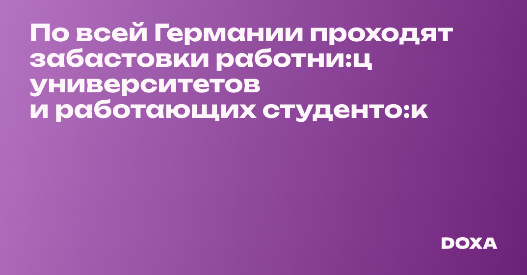 По всей Германии проходят забастовки работни:ц университетов и ...