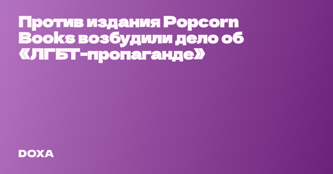 Против издания Popcorn Books возбудили дело об «ЛГБТ-пропаганде» — DOXA