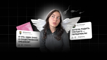 Изображение-Отвечаем на самые популярные антиабортные комментарии