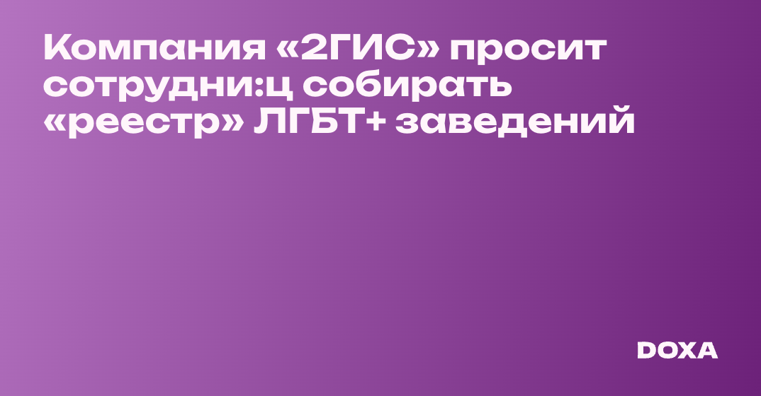 Компания «2ГИС» просит сотрудни:ц собирать «реестр» ЛГБТ+ заведений ...