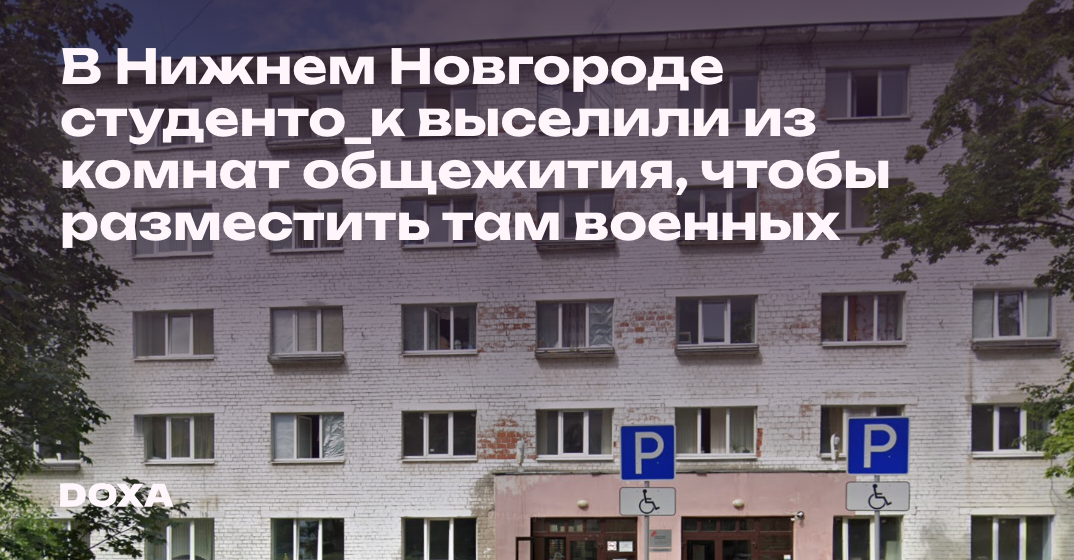 В Нижнем Новгороде студенто_к выселили из комнат общежития, чтобы ...