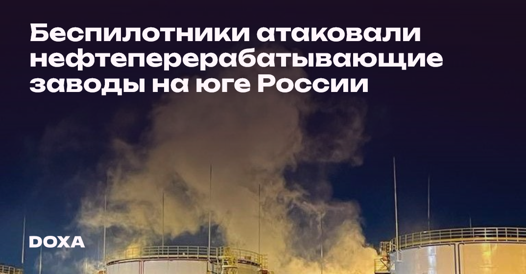 Беспилотники атаковали нефтеперерабатывающие заводы на юге России — DOXA