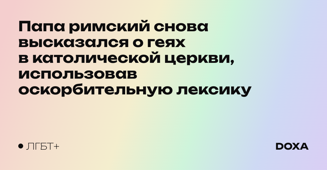 Папа римский поддержал геев: это прорыв или двойная мораль?