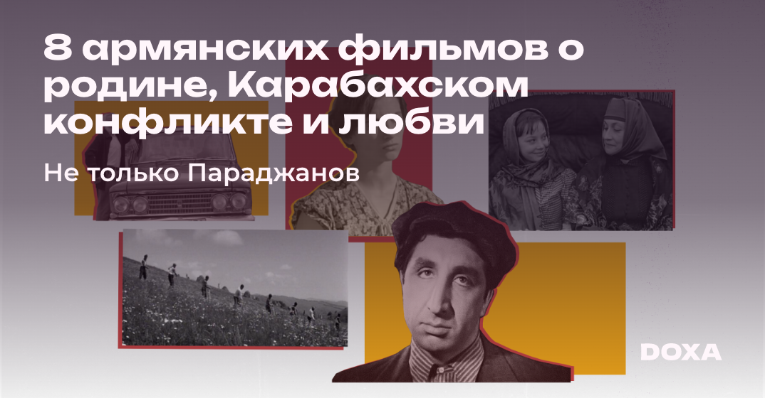 8 армянских фильмов о родине, Карабахском конфликте и любви — DOXA
