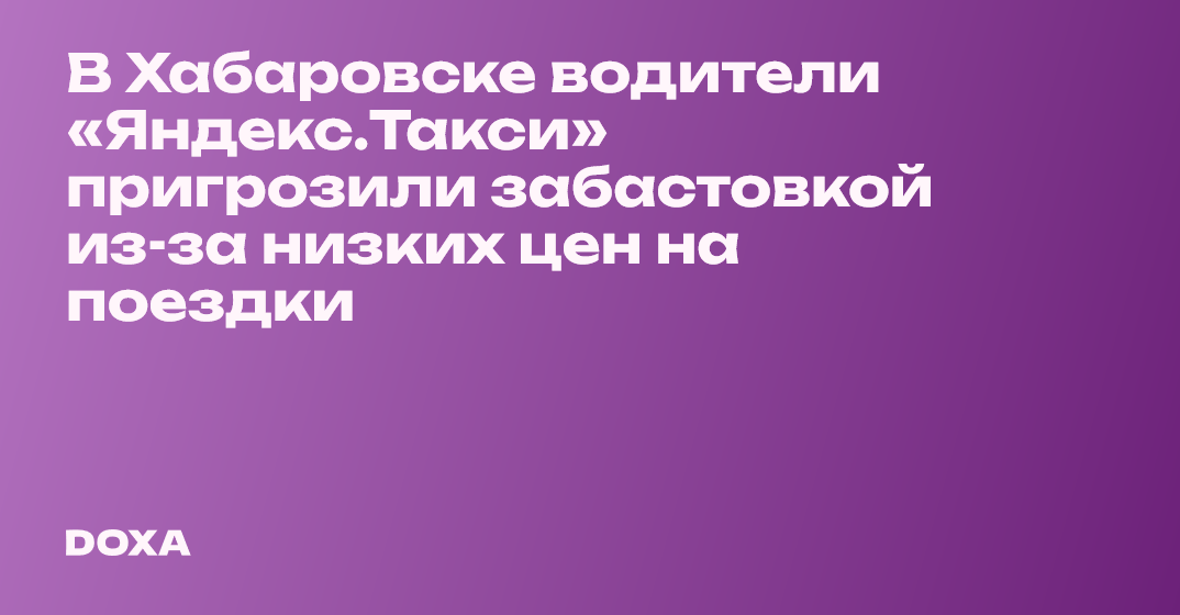 В Хабаровске водители «Яндекс.Такси» пригрозили забастовкой из-за ...