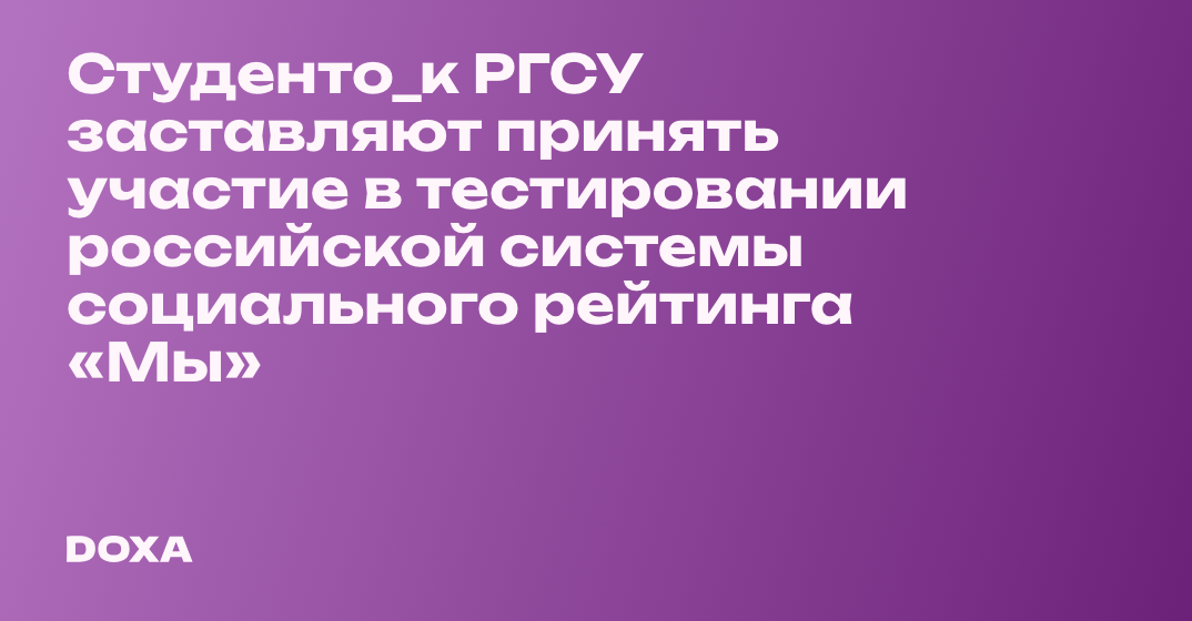Студенто_к РГСУ заставляют принять участие в тестировании российской ...