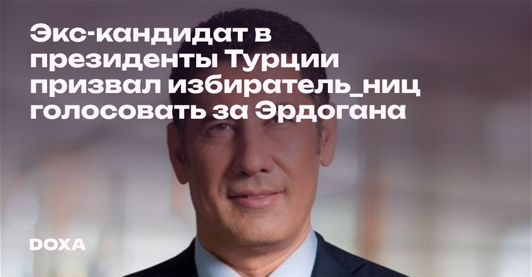 Экс кандидат в президенты Турции призвал избирательниц голосовать за Эрдогана — Doxa 4325