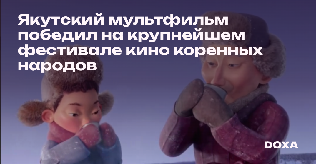 Якутский мультфильм победил на крупнейшем фестивале кино коренных ...