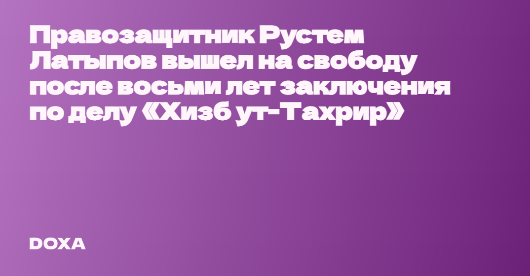 Правозащитник Рустем Латыпов вышел на свободу после восьми лет ...