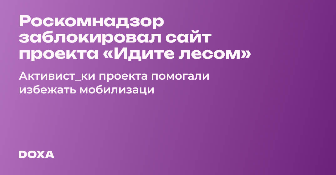 Идите лесом проект от мобилизации