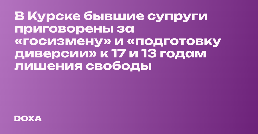 В Курске бывшие супруги приговорены за «госизмену» и «подготовку ...