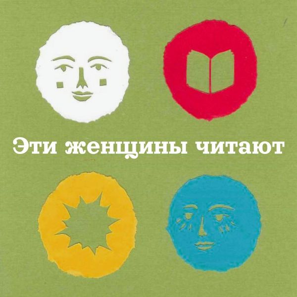 «Эти женщины читают»