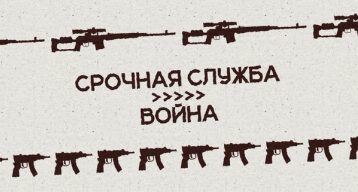 Изображение-«Мы были расходным материалом»: как ощущается срочная служба во время войны