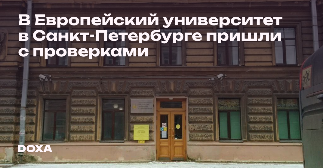 В Европейский университет в Санкт-Петербурге пришли с проверками — DOXA