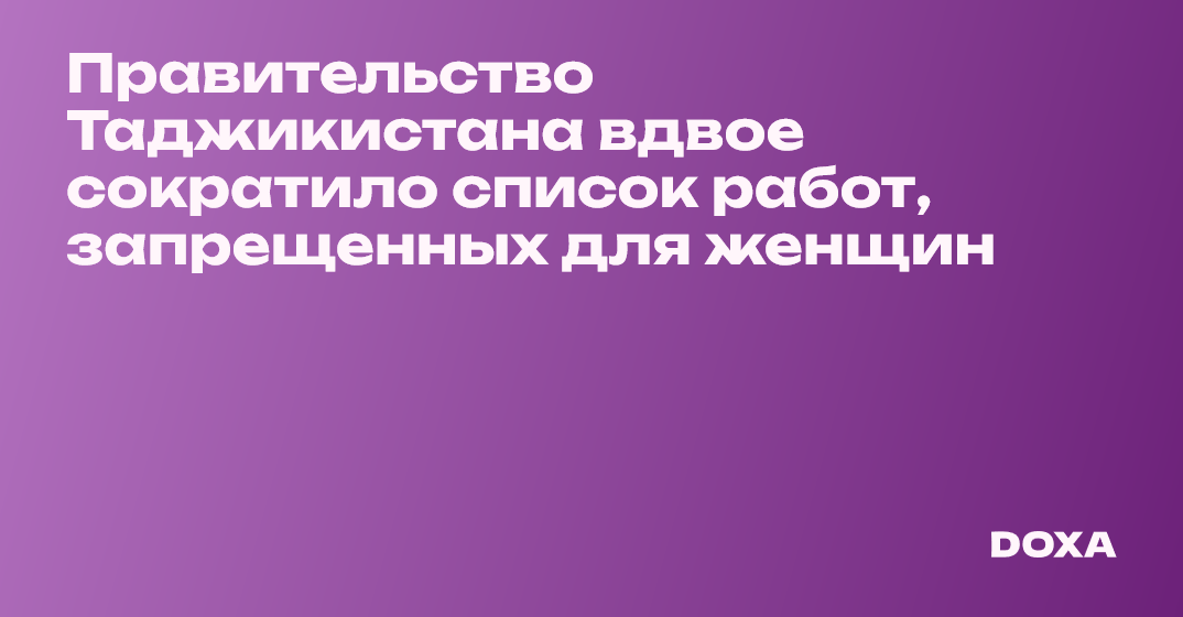 Правительство Таджикистана вдвое сократило список работ, запрещенных