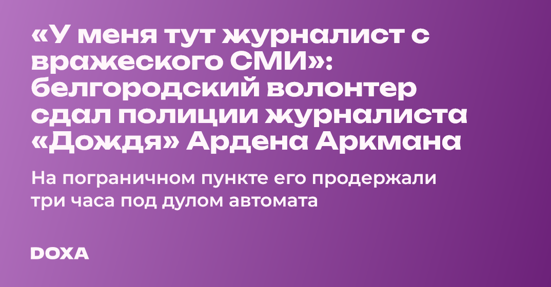 «У меня тут журналист с вражеского СМИ»: белгородский волонтер сдал ...