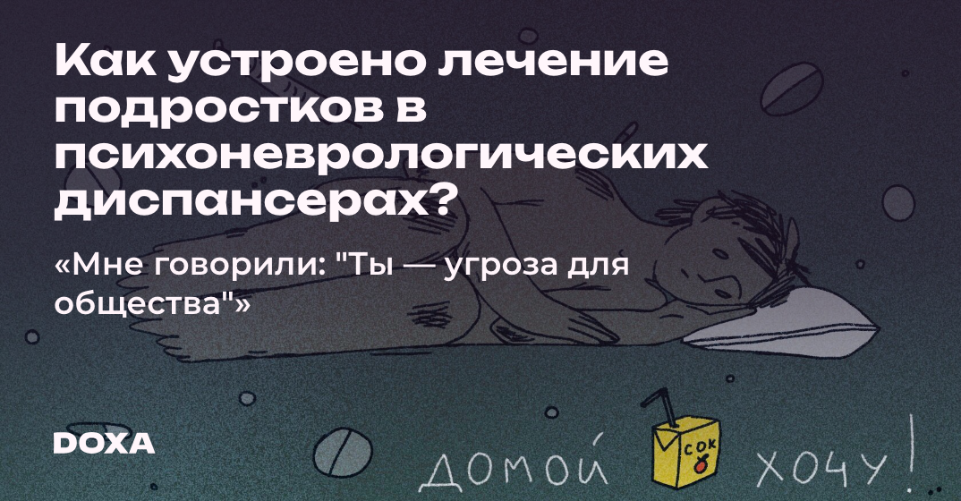 Как устроено лечение подростков в психоневрологических диспансерах? — DOXA