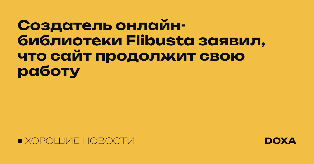 Создатель онлайн-библиотеки Flibusta заявил, что сайт продолжит свою ...