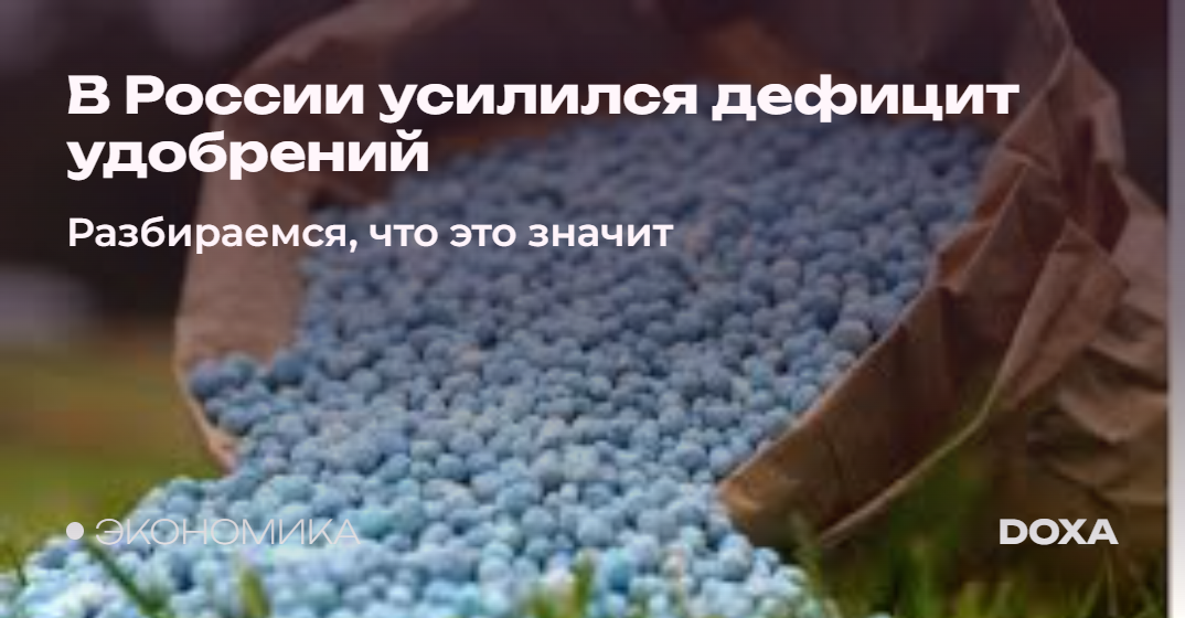 В России усиливается дефицит удобрений