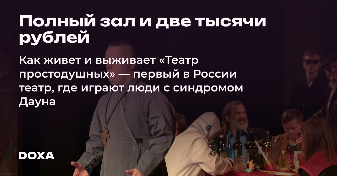 Полный зал и две тысячи рублей — DOXA