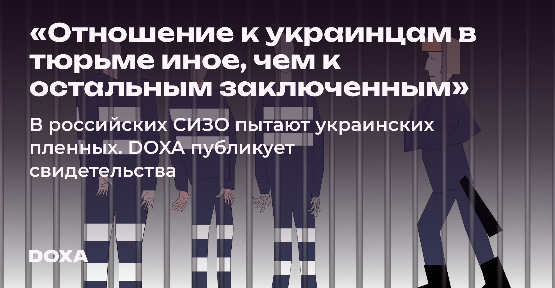 Отношение к украинцам в тюрьме иное, чем к остальным заключенным» — DOXA