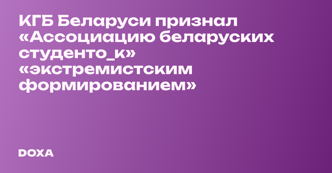 КГБ Беларуси признал «Ассоциацию беларуских студенто_к» «экстремистским ...