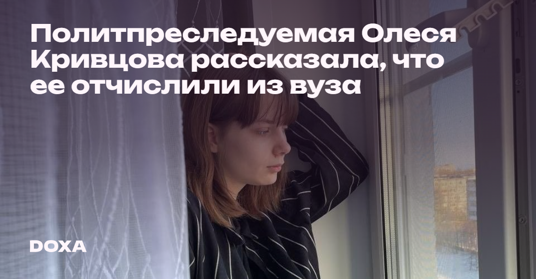 Олеся Кривцова рассказала, что ее отчислили из вуза — DOXA