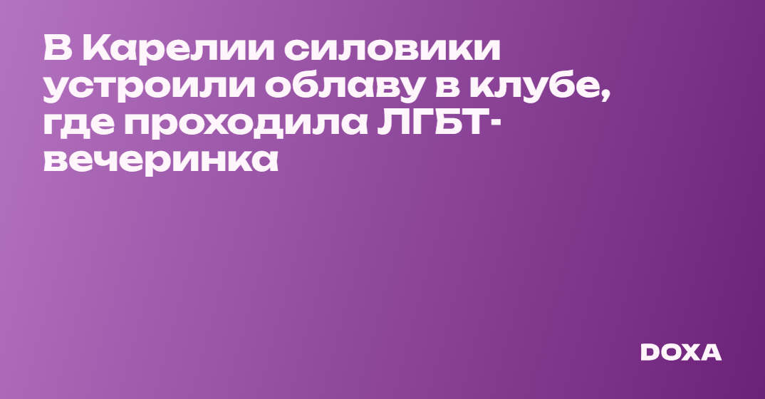 В Москве прошли рейды в ЛГБТ-заведениях