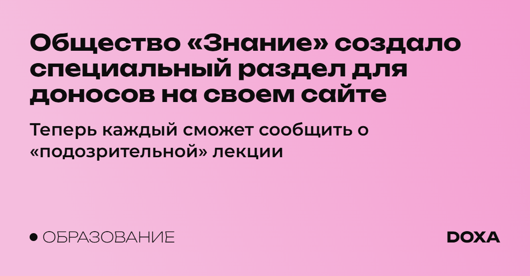 Общество «Знание» создало специальный раздел для доносов на своем сайте ...