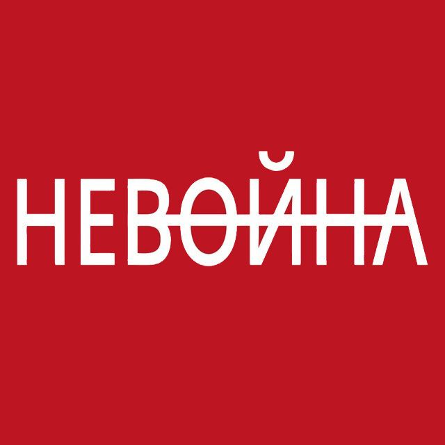 НЕВОЙНА