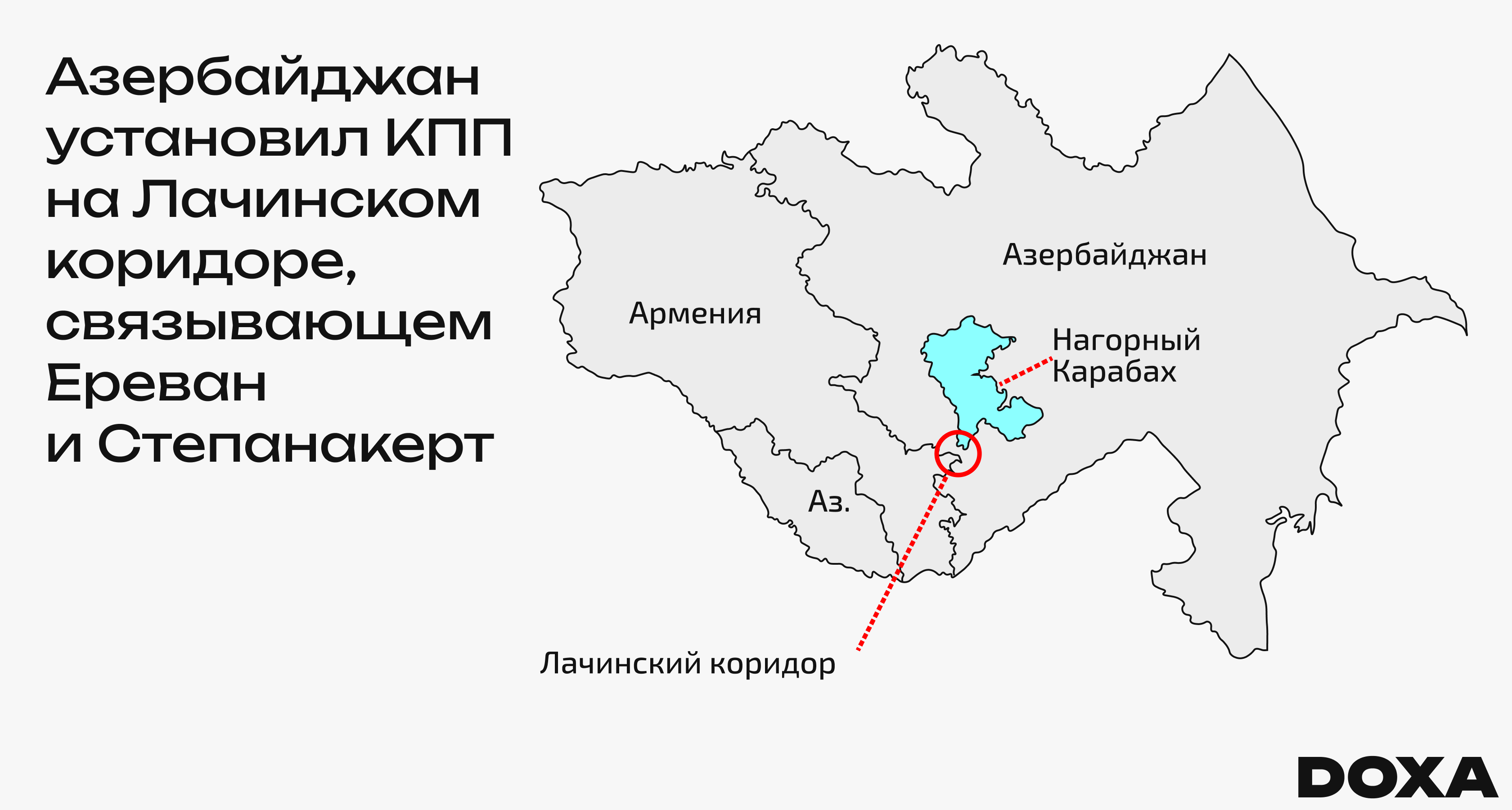 Азербайджан установил КПП на границе Нагорного Карабаха и Армении — DOXA